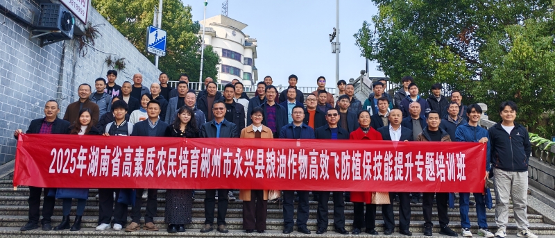 郴州技师学院送教下乡赋能现代农业：湖南省高素质农民培育植保无人机技能提升专题培训班在永兴开班